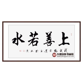 杨宗贵《上善若水》68*138cm 四字书法横幅作品 办公室/客厅/书房挂画
