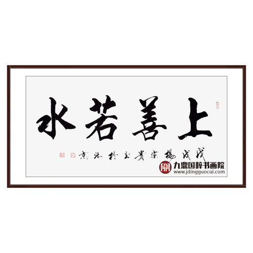 杨宗贵《上善若水》68*138cm 四字书法横幅作品 办公室/客厅/书房挂画 商品图0