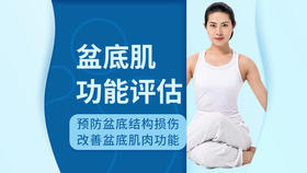 海亮馨蕙馨 盆底肌评估及治疗体验