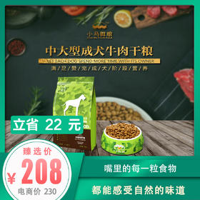 小马鲜粮中大型成犬牛肉味5kg