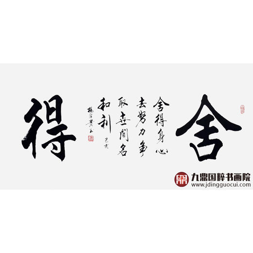 杨宗贵《舍得》68*138cm 四字书法横幅作品 办公室/客厅/书房挂画 商品图1