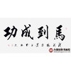 杨宗贵《马到成功》68*138cm 四字书法横幅作品 办公室/客厅/书房挂画 商品缩略图1
