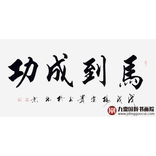 杨宗贵《马到成功》68*138cm 四字书法横幅作品 办公室/客厅/书房挂画 商品图1