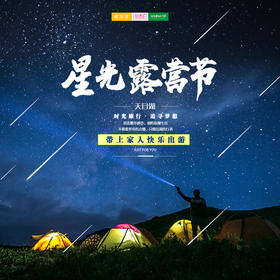 国庆旅行 |  天目湖星光露营节///一星一营，悠然山水间。星空帐篷打卡，周末篝火烧烤，精致山水，汉服体验，4D电影，露天影院，博饼赢礼......