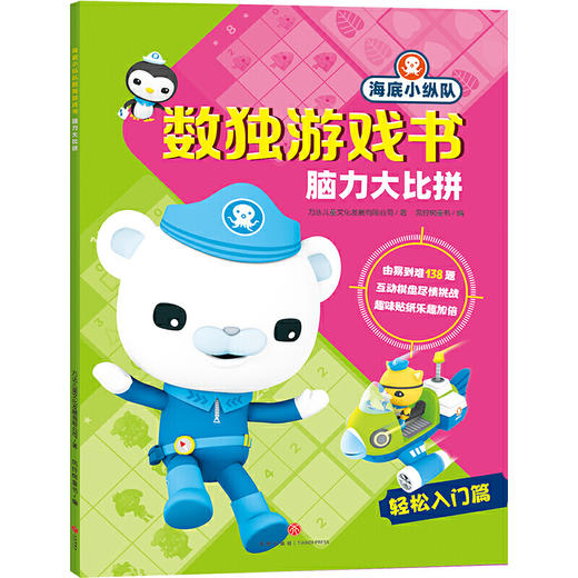 脑力大比拼 海底小纵队数独游戏书 商品图0