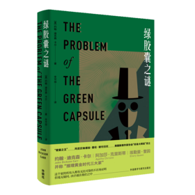 绿胶囊之谜 The Problem of the Green Capsule