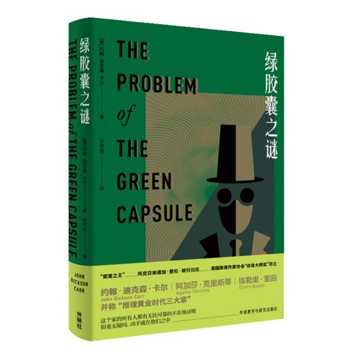 绿胶囊之谜 The Problem of the Green Capsule 商品图0