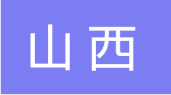 山西：煤炭、白酒巨头的连锁数字化经营