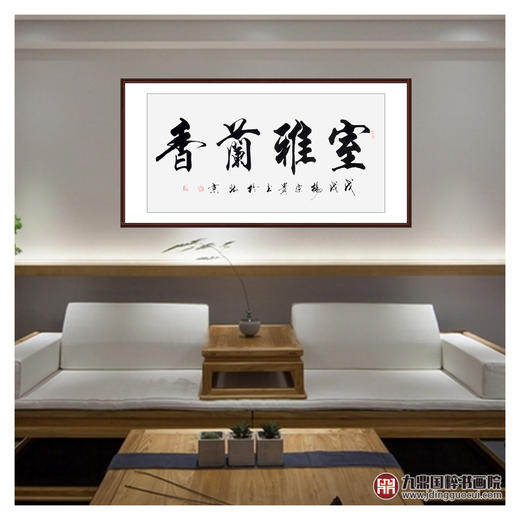 杨宗贵《室雅蘭香》68*138cm 四字书法横幅作品 办公室/客厅/书房挂画 商品图3