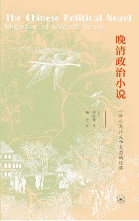 晚清政治小说 : 一种世界性文学类型的迁移
