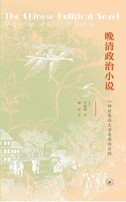晚清政治小说 : 一种世界性文学类型的迁移 商品图0