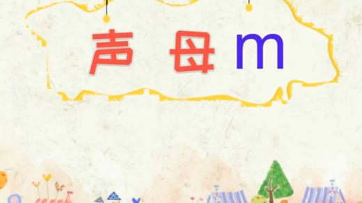 3——1声母m的发音 商品图0