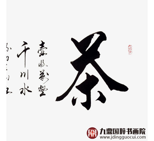 杨宗贵《茶道》68*138cm 四字书法横幅作品 办公室/客厅/书房挂画 商品图5