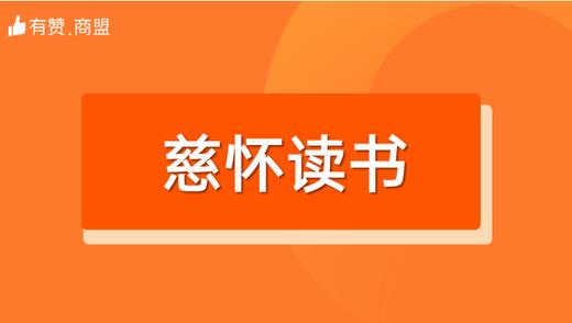 【慈怀读书】招商 商品图0