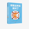 保险这样买就对了 游森然 著  保险业 财富规划 个人理财 家庭财富 高净值人群 保障 中信出版社图书 正版 商品缩略图1