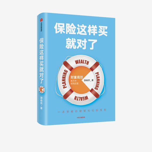 保险这样买就对了 游森然 著  保险业 财富规划 个人理财 家庭财富 高净值人群 保障 中信出版社图书 正版 商品图1