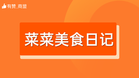 【菜菜美食日记】招商