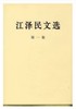 江 文选 第一卷(特精装) 商品缩略图0