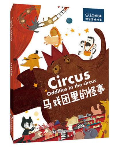 东方娃娃·数学游戏绘本 马戏团里的怪事 商品图0