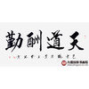 杨宗贵《天道酬勤》68*138cm 四字书法横幅作品 办公室/客厅/书房挂画 商品缩略图1