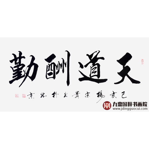杨宗贵《天道酬勤》68*138cm 四字书法横幅作品 办公室/客厅/书房挂画 商品图1