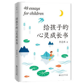 给孩子的心灵成长书 作者：季羡林 48篇启迪心灵的散文佳作 贾平凹白岩松钱文忠朗读者等极力推崇的国学大师 课外读物