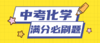 2020中考化学复习满分必刷题08  科学探究20题 商品缩略图0