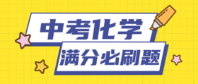2020中考化学复习满分必刷题07  计算20题