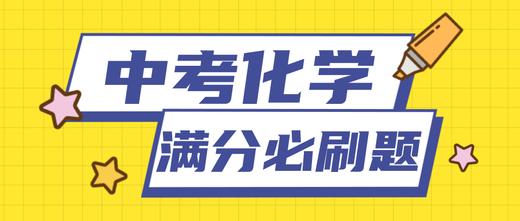 2020中考化学复习满分必刷题08  科学探究20题 商品图0