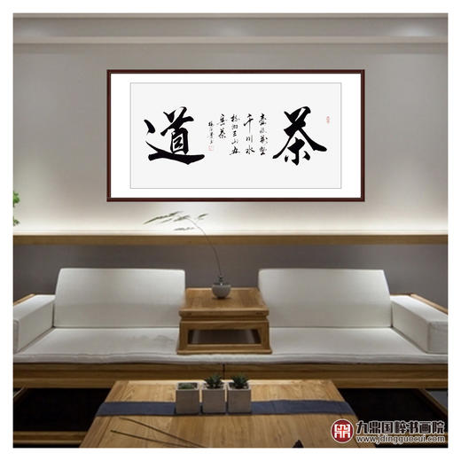 杨宗贵《茶道》68*138cm 四字书法横幅作品 办公室/客厅/书房挂画 商品图3