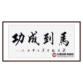 杨宗贵《马到成功》68*138cm 四字书法横幅作品 办公室/客厅/书房挂画