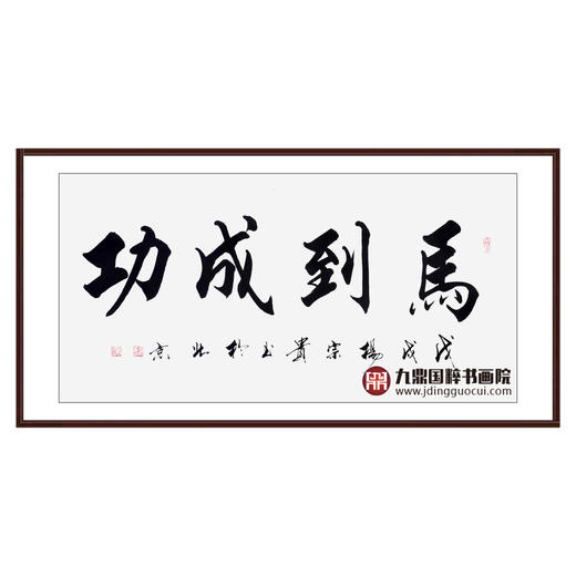 杨宗贵《马到成功》68*138cm 四字书法横幅作品 办公室/客厅/书房挂画 商品图0