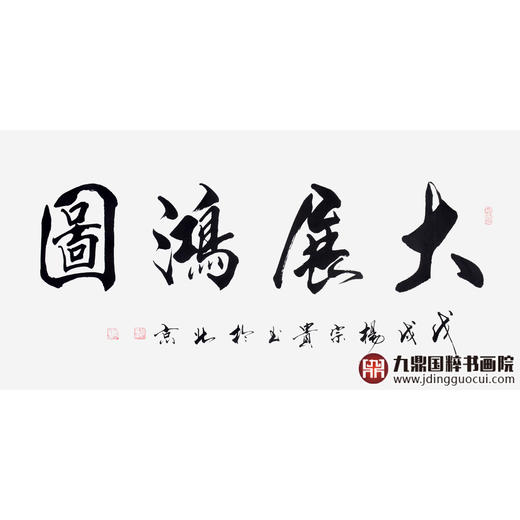 杨宗贵《大展鸿图》68*138cm 四字书法横幅作品 办公室/客厅/书房挂画 商品图1