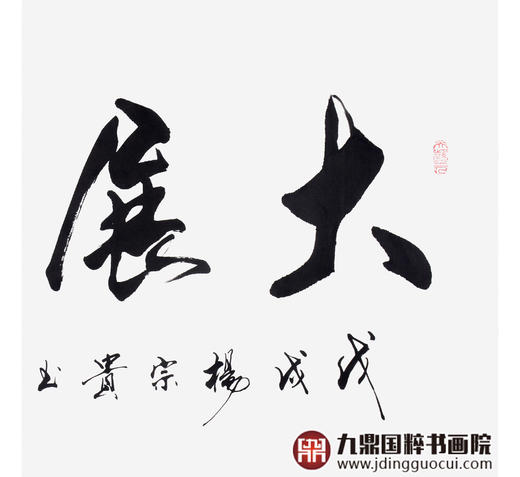 杨宗贵《大展鸿图》68*138cm 四字书法横幅作品 办公室/客厅/书房挂画 商品图5