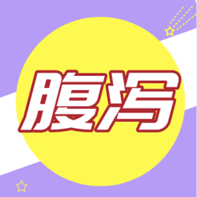 宝宝腹泻的家庭护理