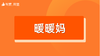 【暖暖妈】招商 商品缩略图0