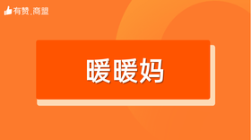 【暖暖妈】招商