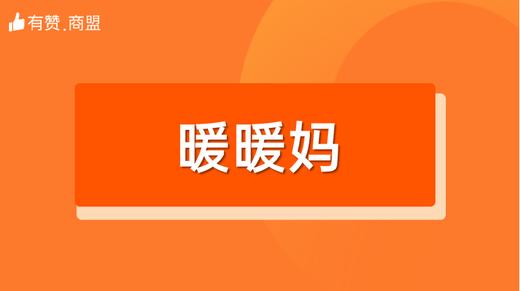 【暖暖妈】招商 商品图0