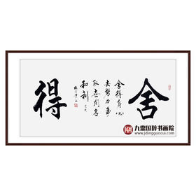 杨宗贵《舍得》68*138cm 四字书法横幅作品 办公室/客厅/书房挂画