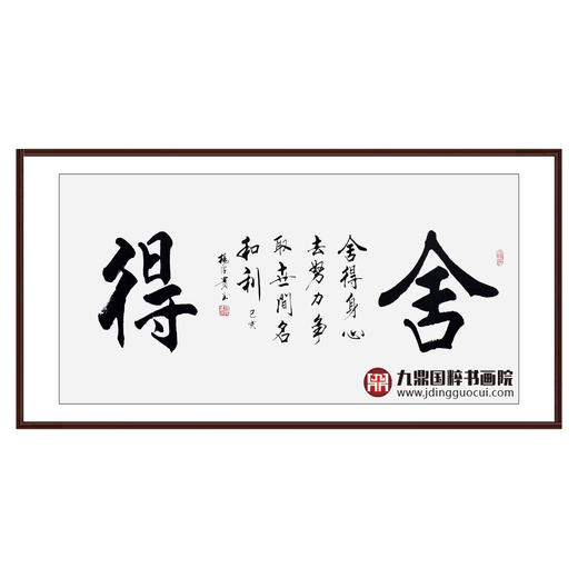 杨宗贵《舍得》68*138cm 四字书法横幅作品 办公室/客厅/书房挂画 商品图0