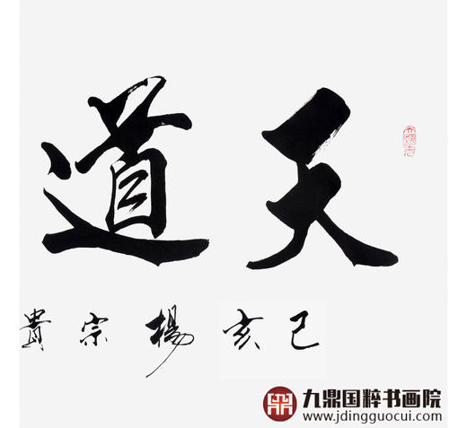 杨宗贵《天道酬勤》68*138cm 四字书法横幅作品 办公室/客厅/书房挂画 商品图5