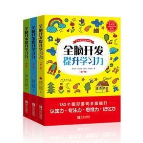 【直播专享】全脑开发提升学习力（套装全三辑）