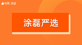 【涂磊严选】招商