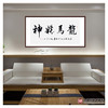 杨宗贵《龙马精神》68*138cm 四字书法横幅作品 办公室/客厅/书房挂画 商品缩略图3