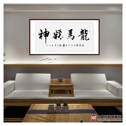 杨宗贵《龙马精神》68*138cm 四字书法横幅作品 办公室/客厅/书房挂画 商品图3