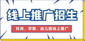 托育、早教中心、幼儿园怎么进行线上宣传推广招生？