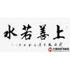 杨宗贵《上善若水》68*138cm 四字书法横幅作品 办公室/客厅/书房挂画 商品缩略图1