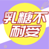 什么是乳糖不耐受？ 商品缩略图0
