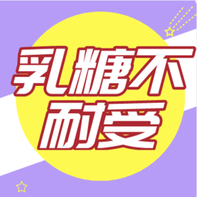 什么是乳糖不耐受？
