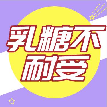 什么是乳糖不耐受？ 商品图0